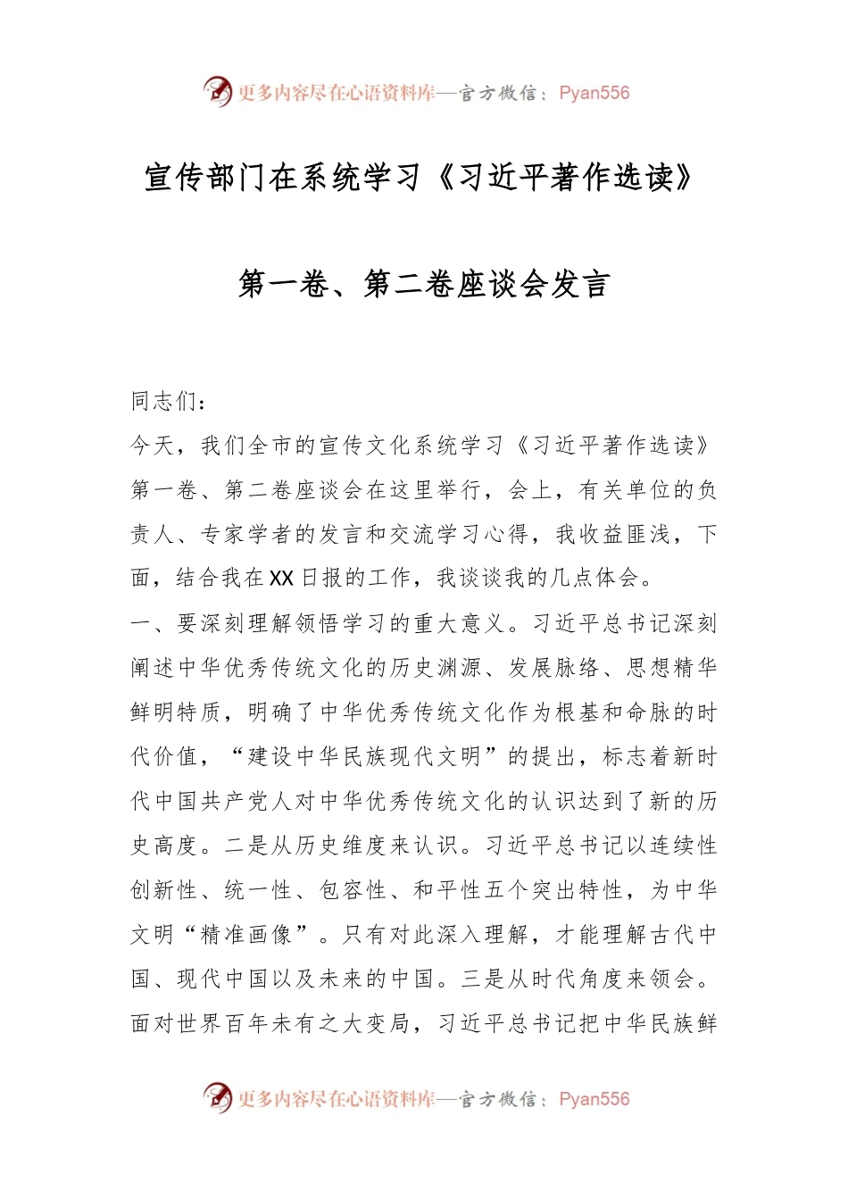 文化宣传部门在系统学习《习近平著作选读》第一卷、第二卷座谈会发言.docx_第1页