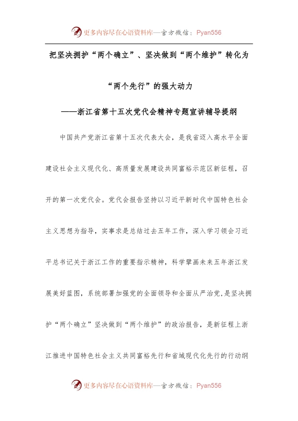 把坚决拥护“两个确立”、坚决做到“两个维护”转化为“两个先行”的强大动力——浙江省第十五次党代会精神专题宣讲辅导提纲.docx_第1页