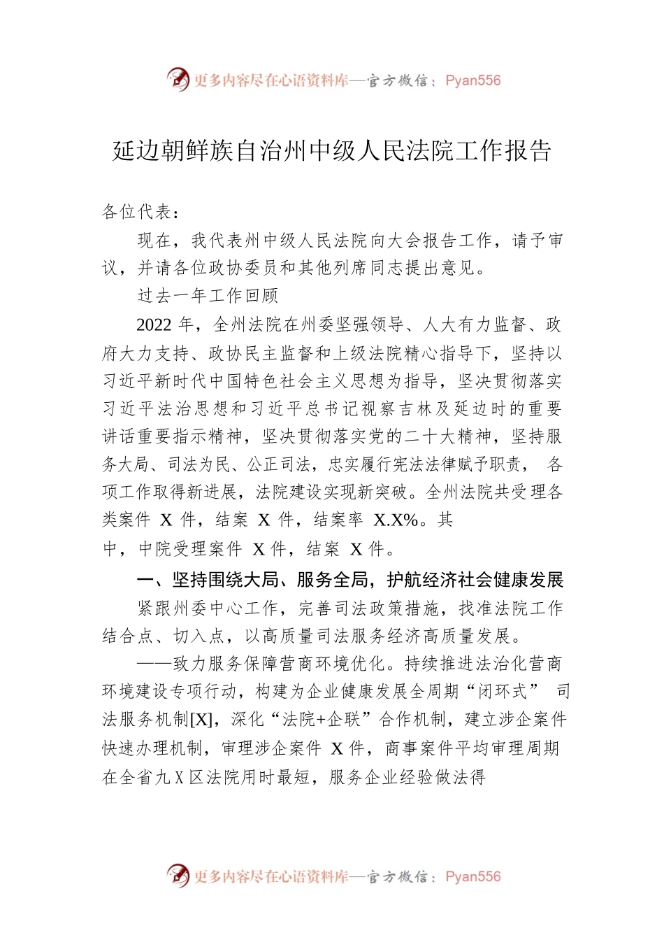 延边朝鲜族自治州中级人民法院工作报告（20230105）.docx_第1页
