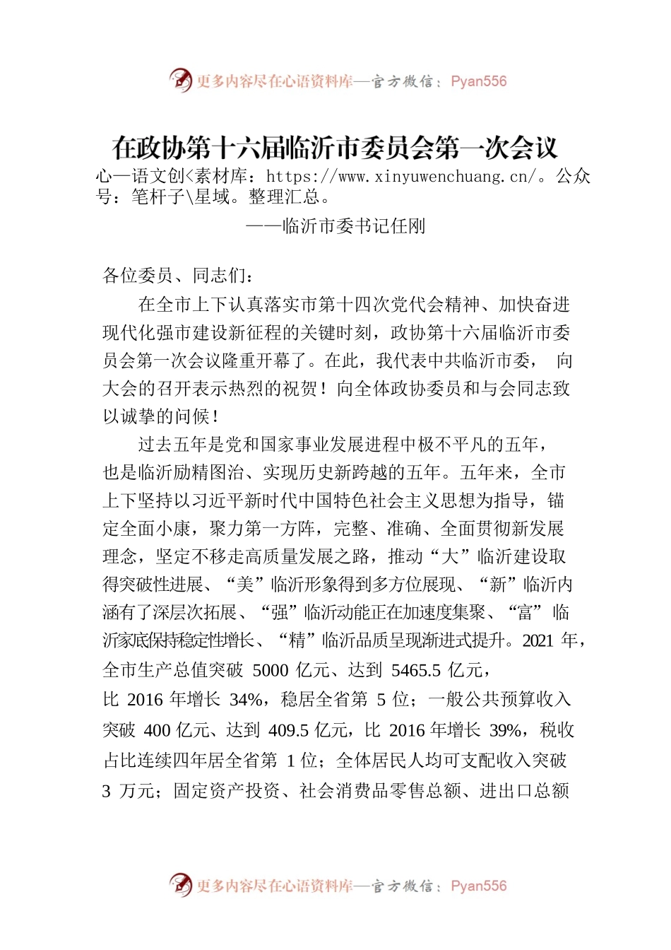 市委书记任刚在政协第十六届市委员会第一次会议开幕大会上的讲话（20230108）.docx_第1页