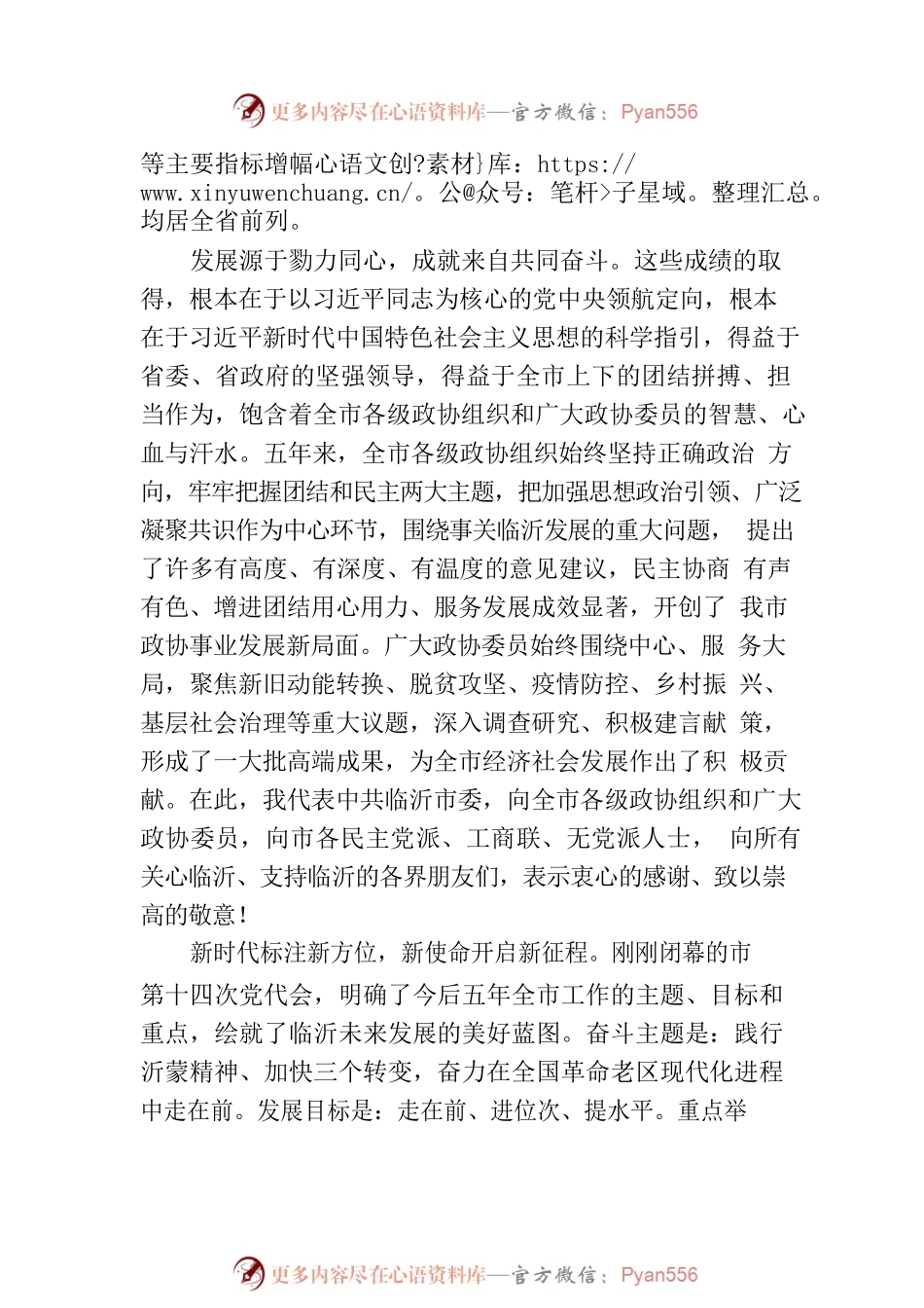 市委书记任刚在政协第十六届市委员会第一次会议开幕大会上的讲话（20230108）.docx_第2页