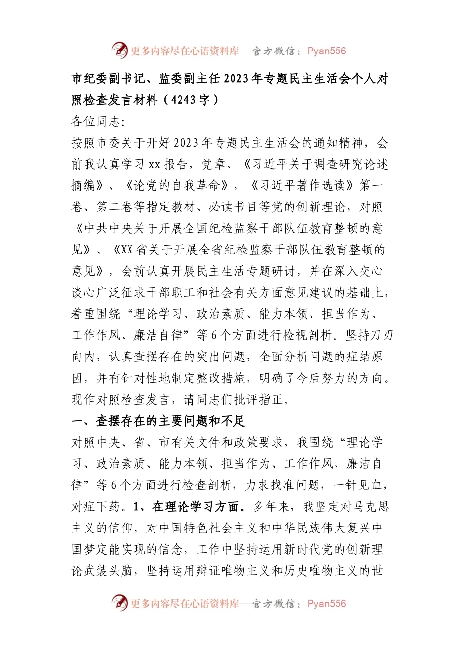 市纪委副书记、监委副主任2023年专题民主生活会个人对照检查发言材料(1).docx_第1页