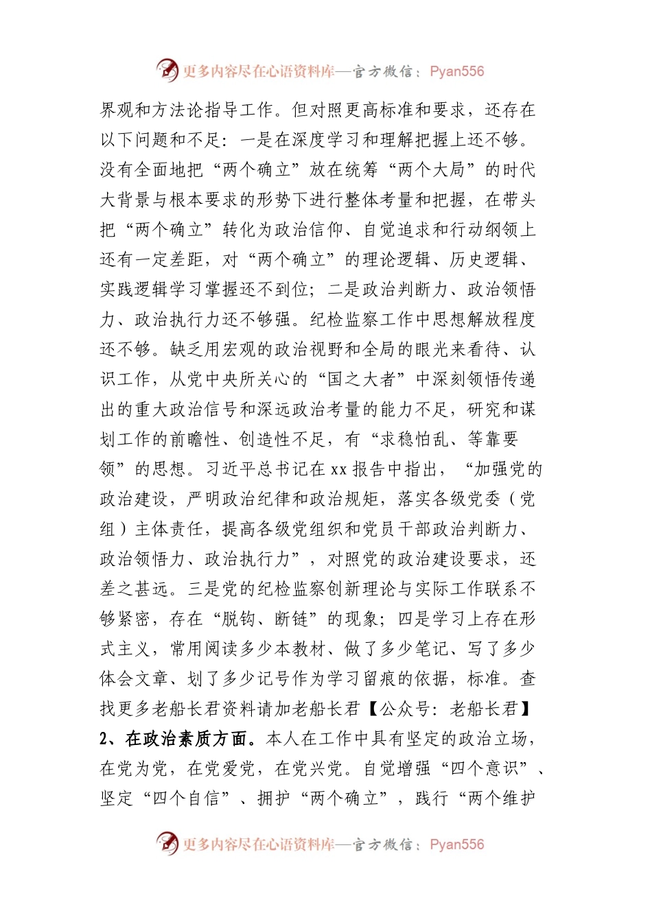市纪委副书记、监委副主任2023年专题民主生活会个人对照检查发言材料(1).docx_第2页