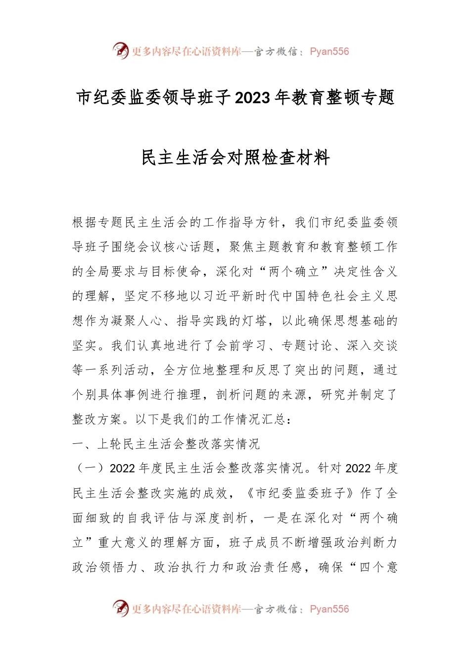 市纪委监委领导班子2023年教育整顿专题民主生活会对照检查材料.docx_第1页