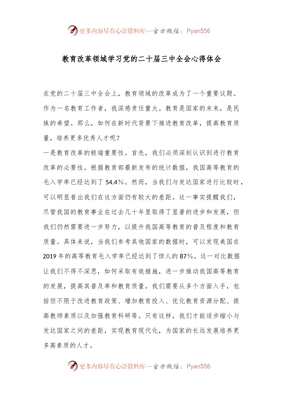 教育改革领域学习党的二十届三中全会心得体会.docx_第1页