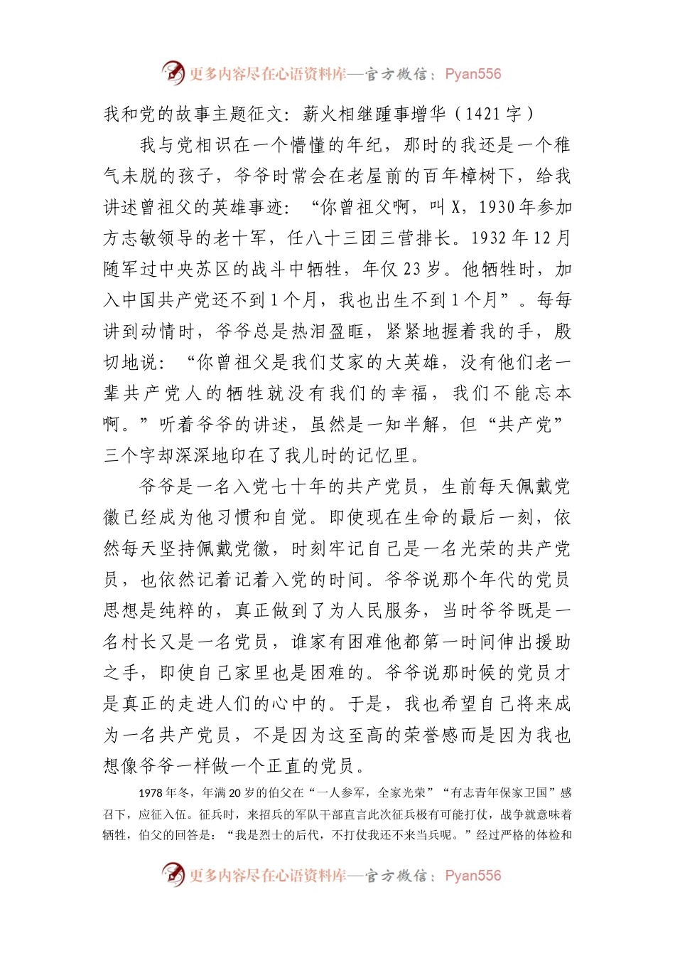 我和党的故事主题征文：薪火相继踵事增华.docx_第1页