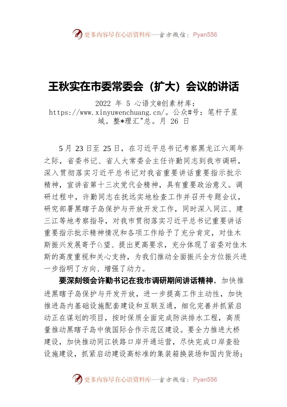 市委书记在市委常委会（扩大）会议的讲话（20220526）.docx_第1页
