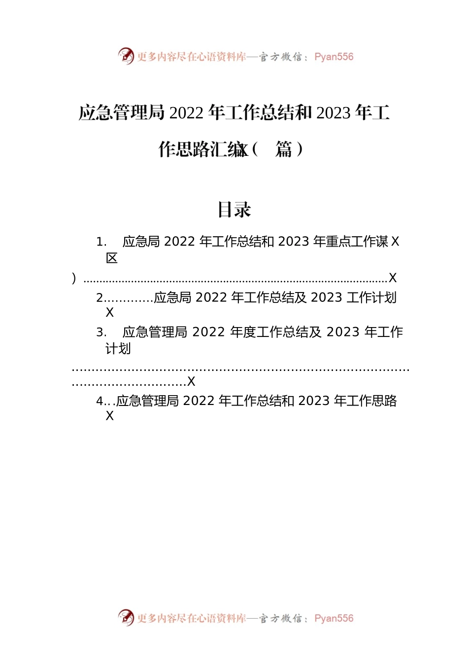 应急管理局2022年工作总结和2023年工作思路汇编（4篇）.docx_第1页
