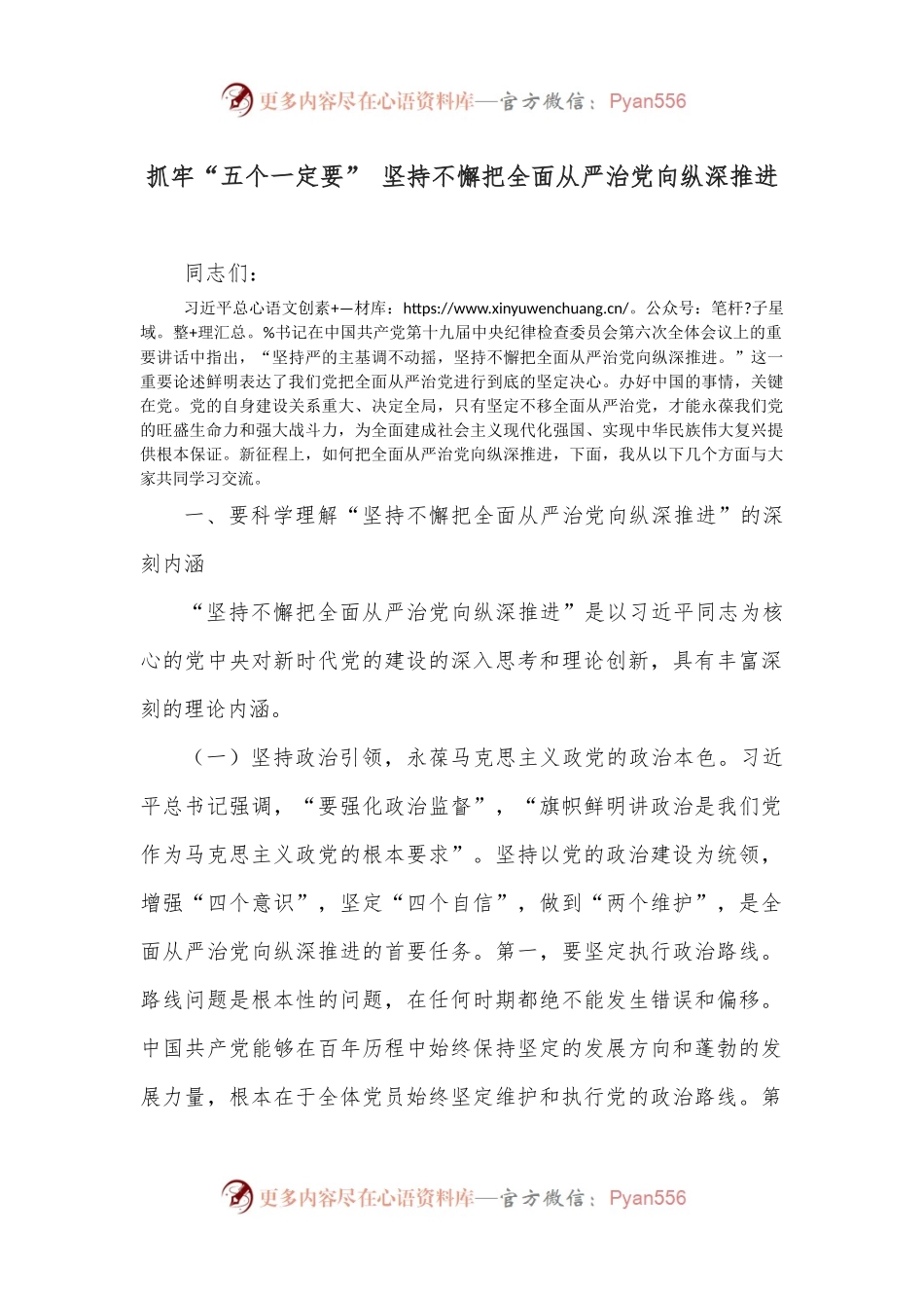 抓牢“五个一定要” 坚持不懈把全面从严治党向纵深推进.docx_第1页