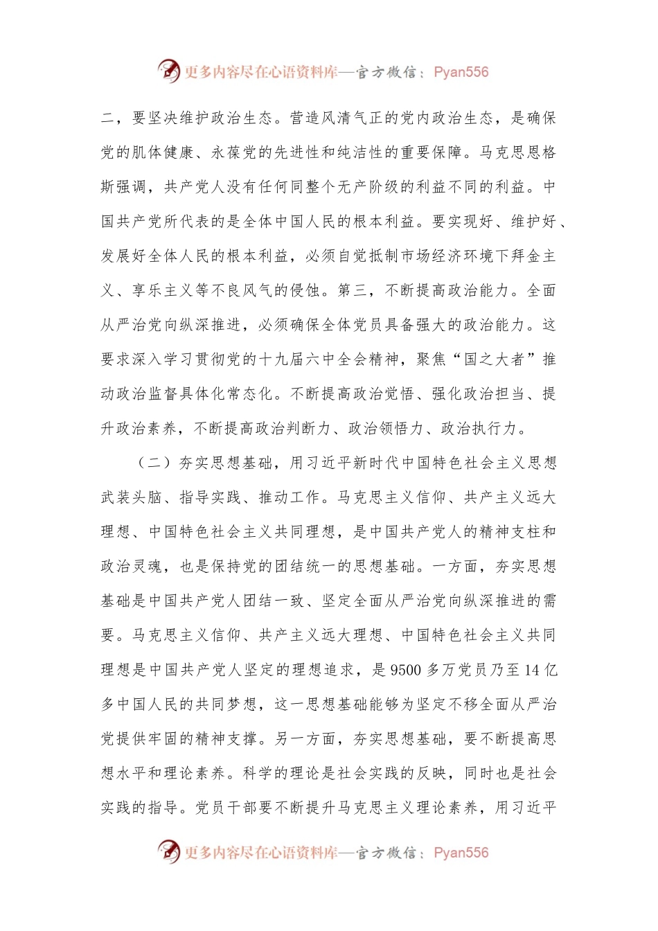 抓牢“五个一定要” 坚持不懈把全面从严治党向纵深推进.docx_第2页