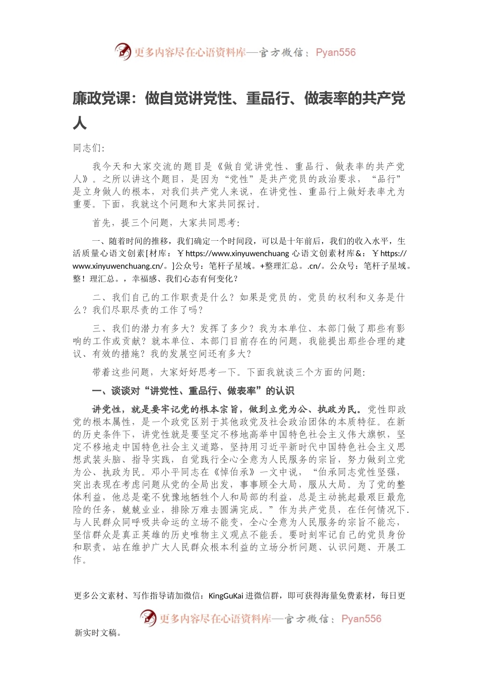 廉政党课：做自觉讲党性、重品行、做表率的共产党人.docx_第1页