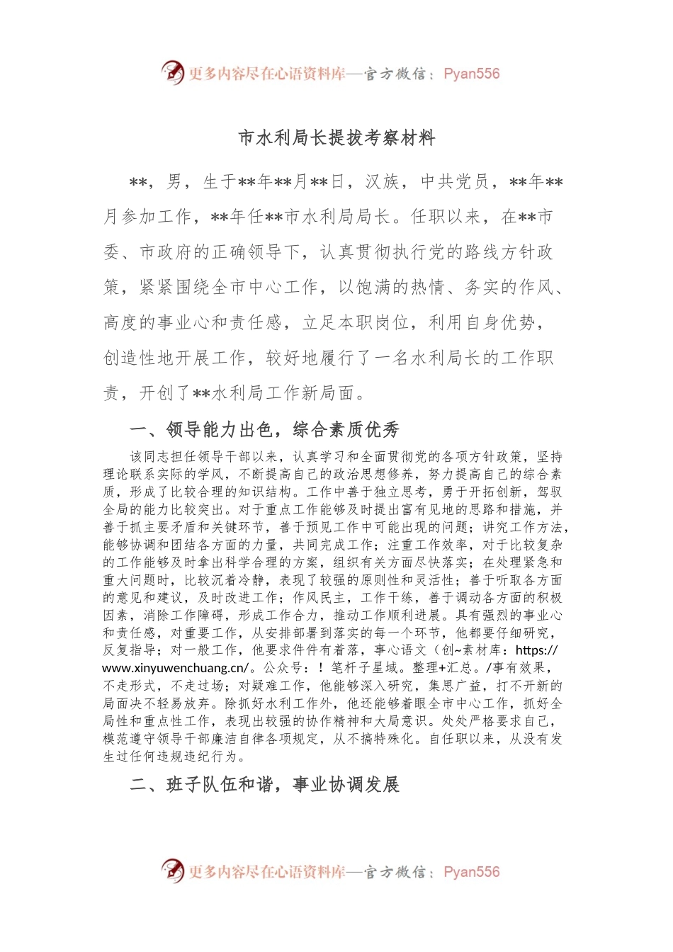 市水利局长提拔考察材料.docx_第1页