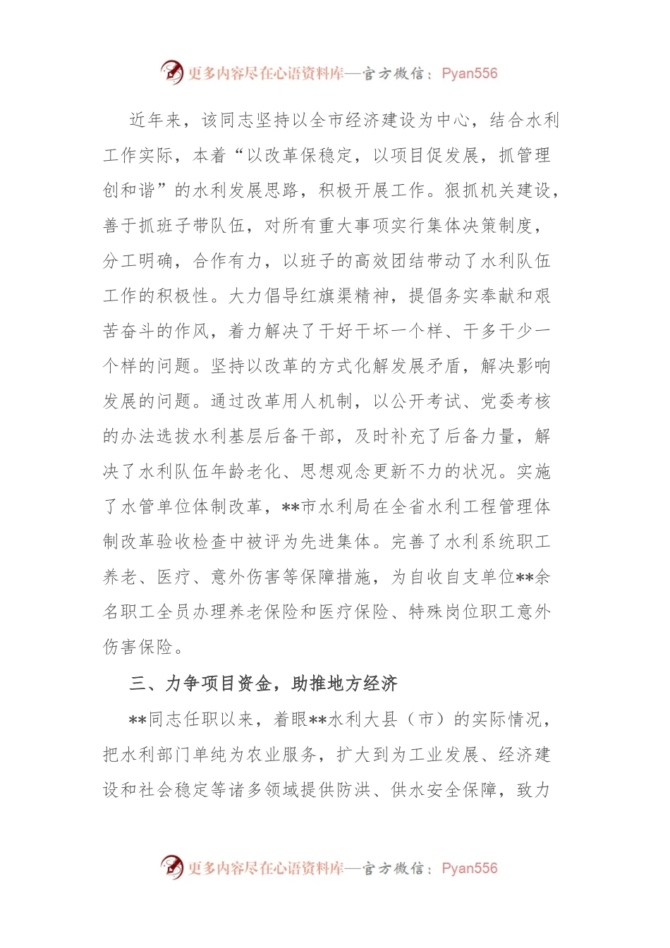市水利局长提拔考察材料.docx_第2页