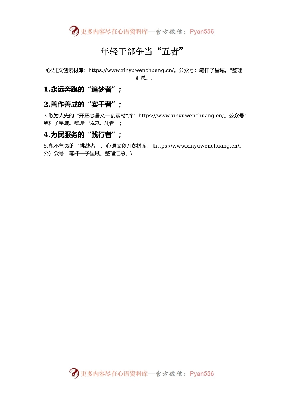 年轻干部争当“五者”.docx_第1页