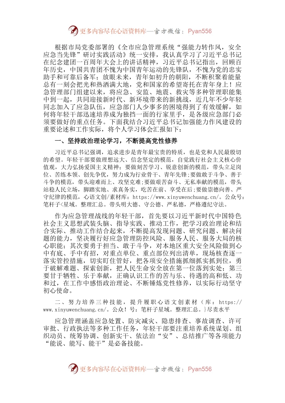 市应急管理局总工程师“强能力转作风，安全应急当先锋”专题交流发言稿.docx_第1页