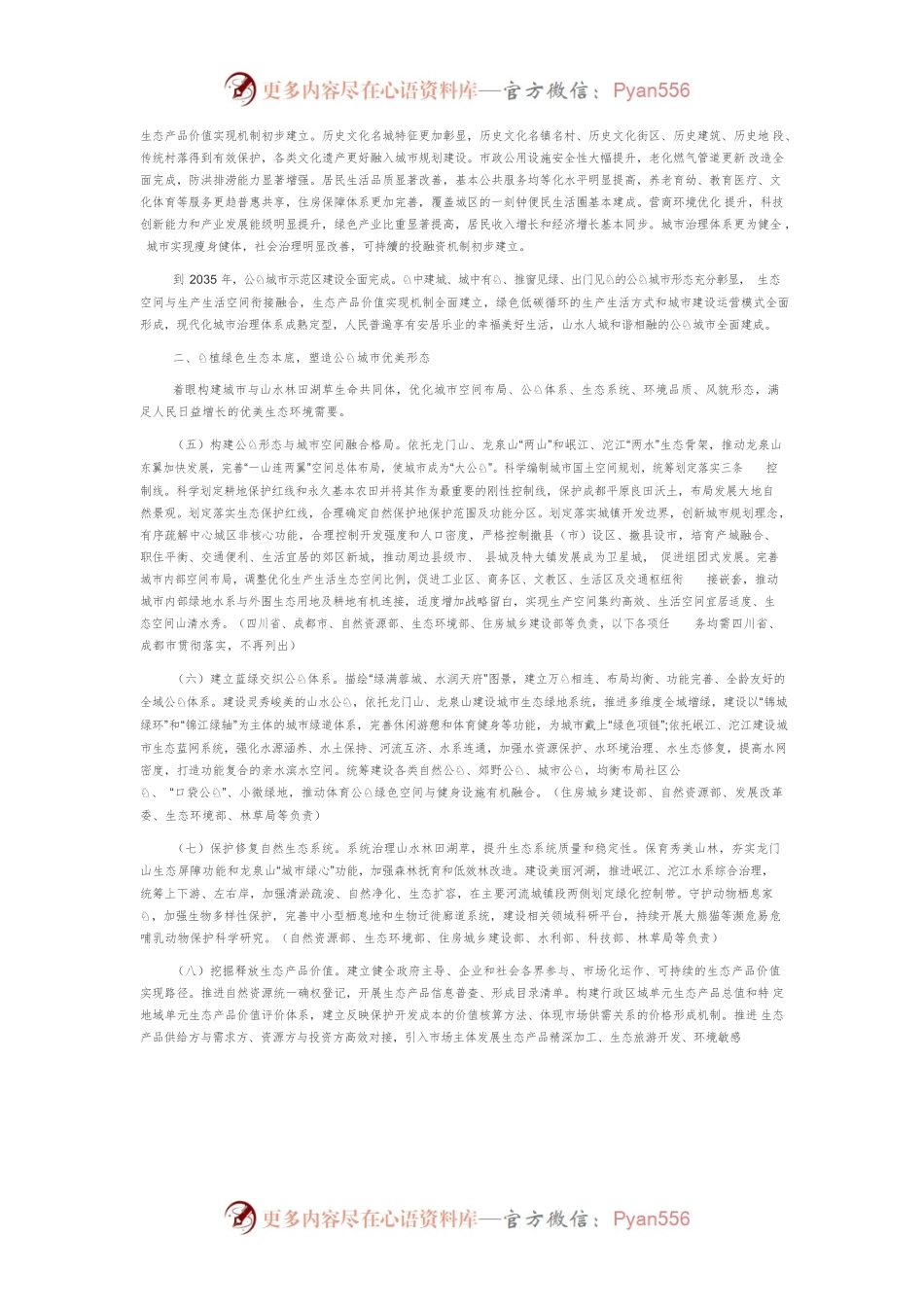 成都建设践行新发展理念的公园城市示范区总体方案.docx_第2页