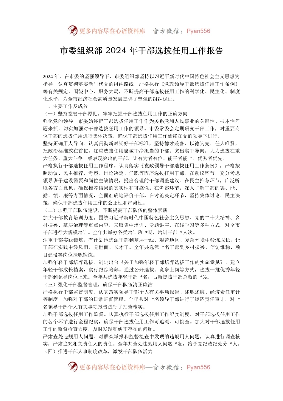市委组织部 2024 年干部选拔任用工作报告.docx_第1页
