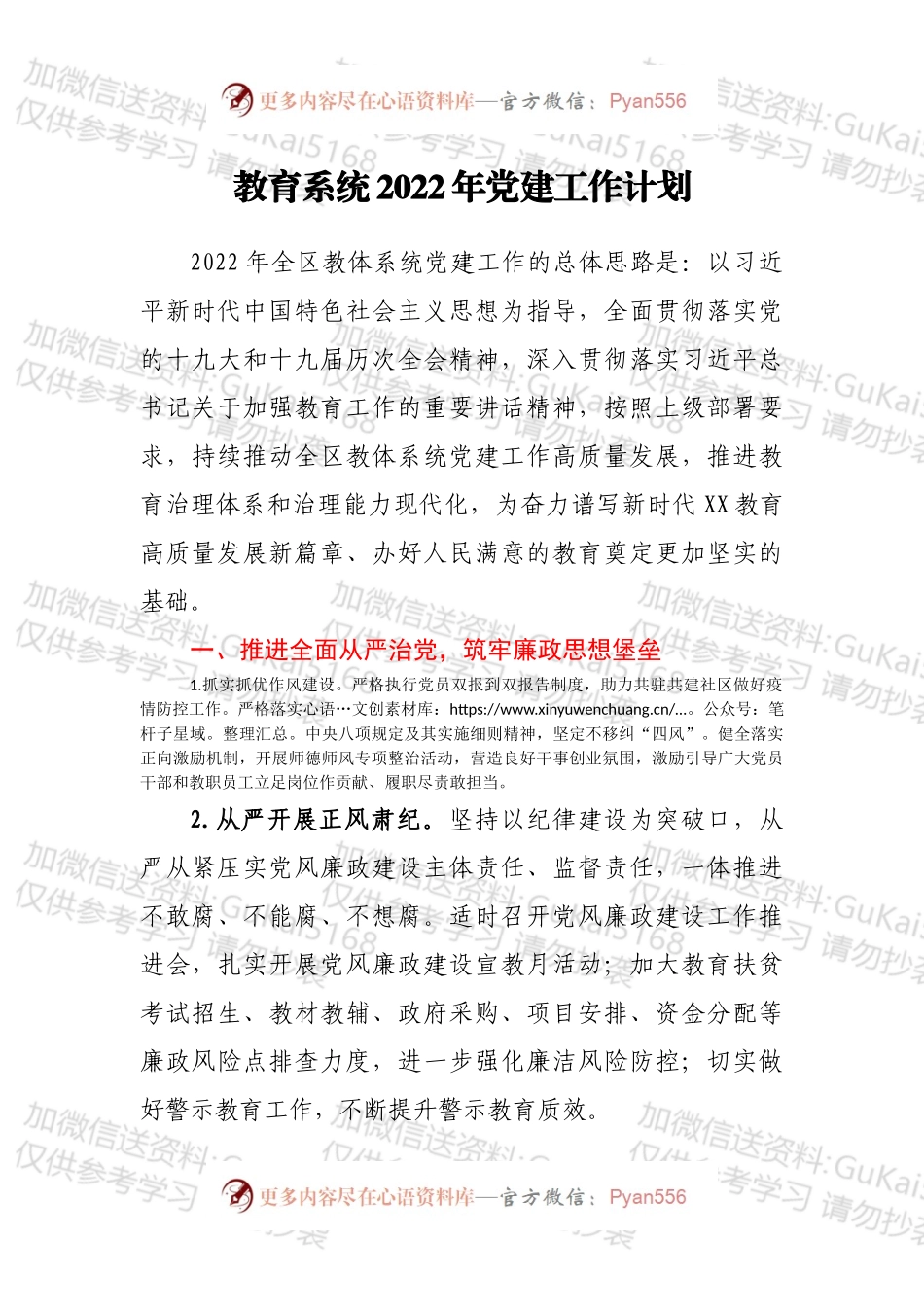教育系统2022年党建工作计划.docx_第1页