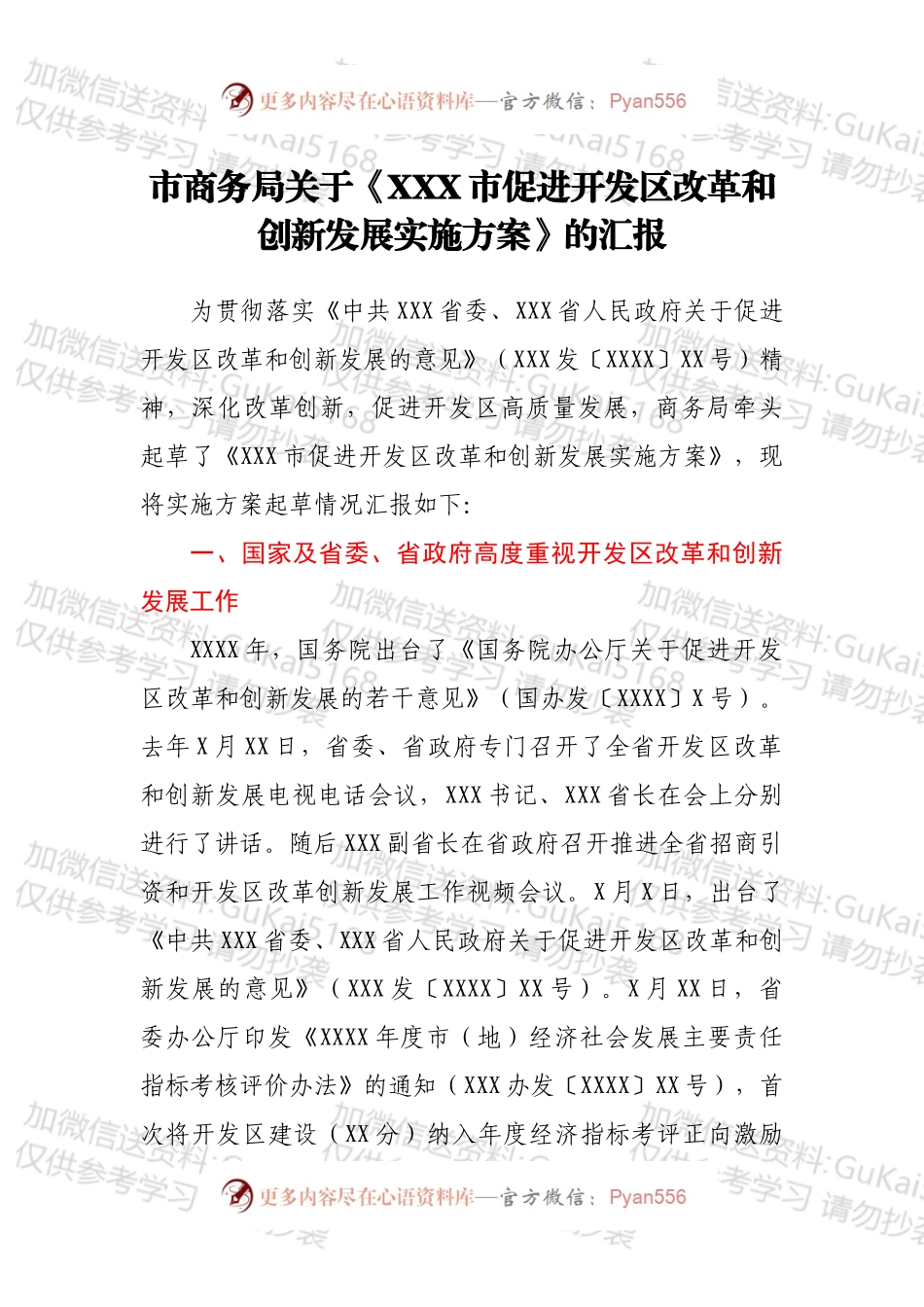 市商务局关于《XXX市促进开发区改革和创新发展实施方案》的汇报.docx_第1页