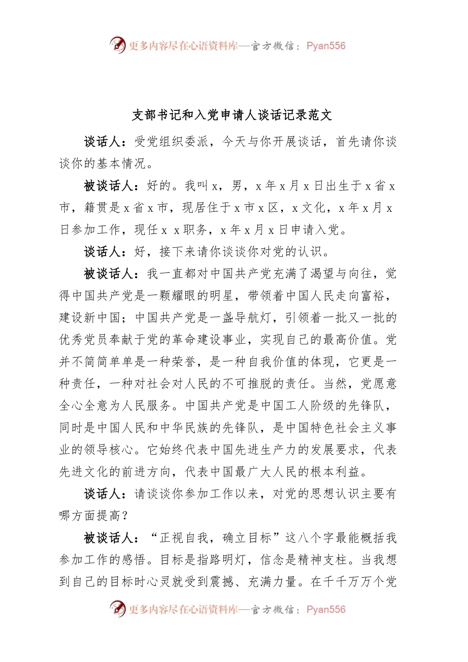 支部书记和入党申请人谈话记录发展党员.docx_第1页