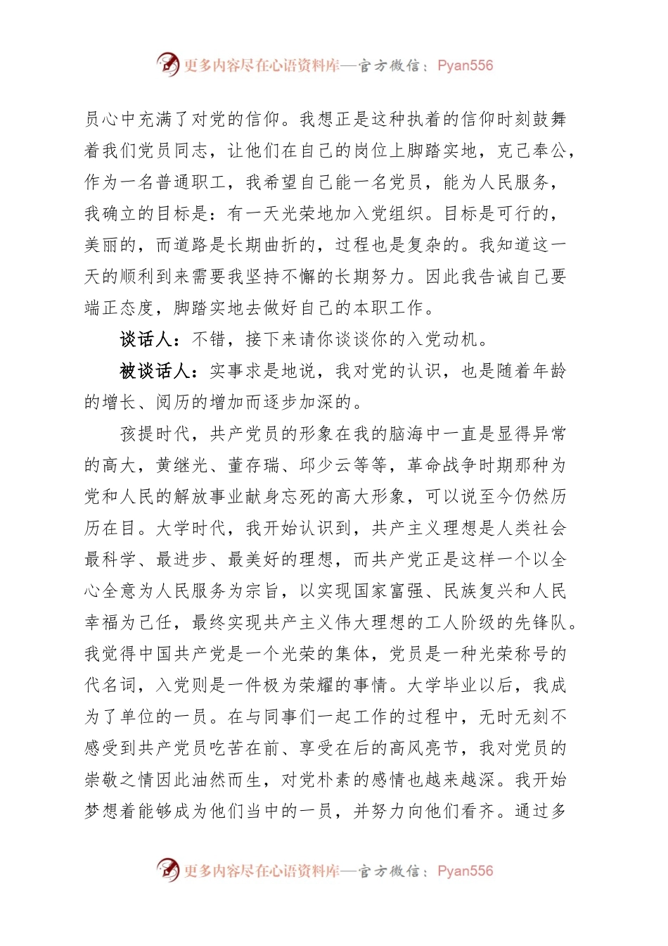 支部书记和入党申请人谈话记录发展党员.docx_第2页