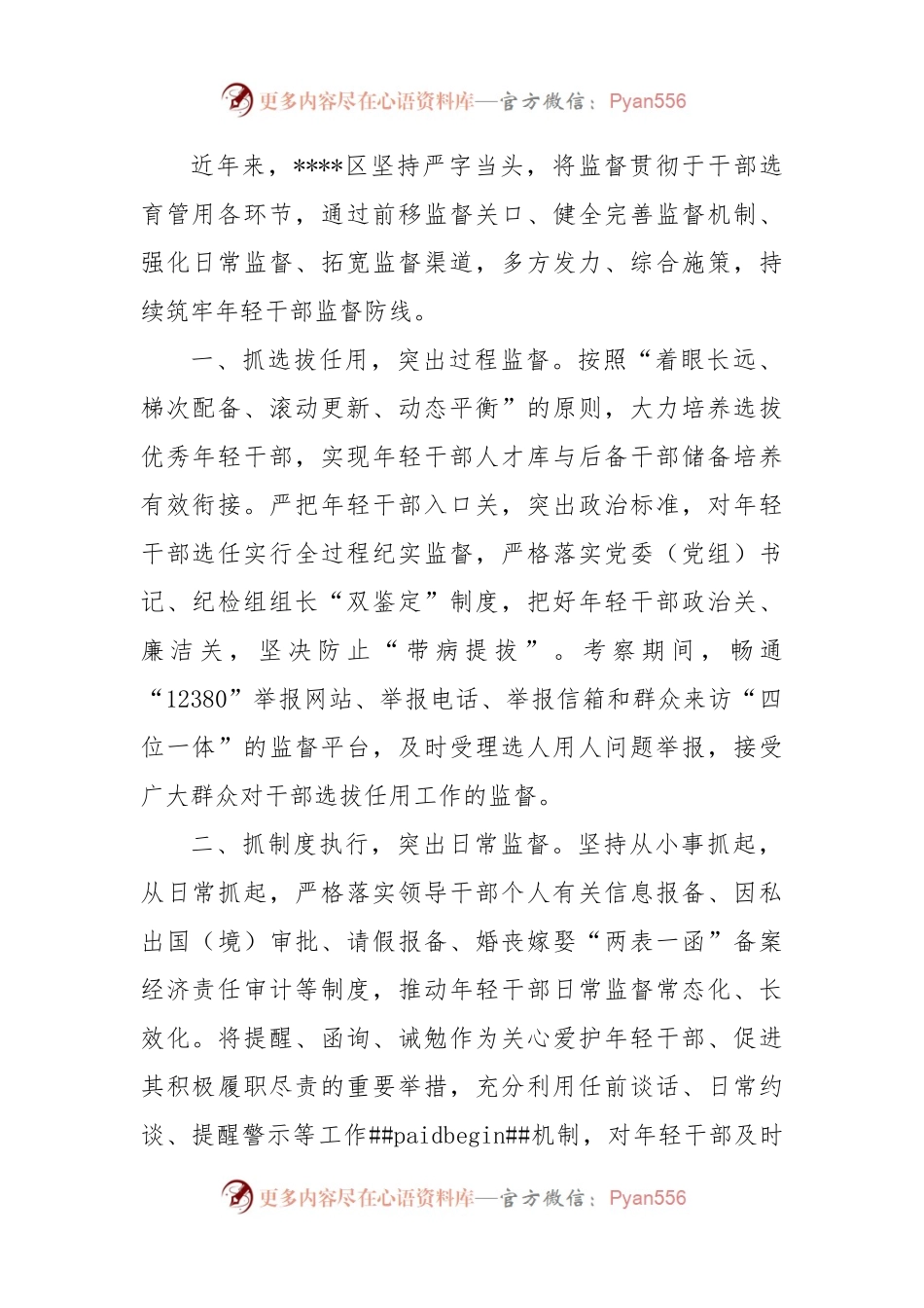 年轻干部监督经验材料.docx_第1页