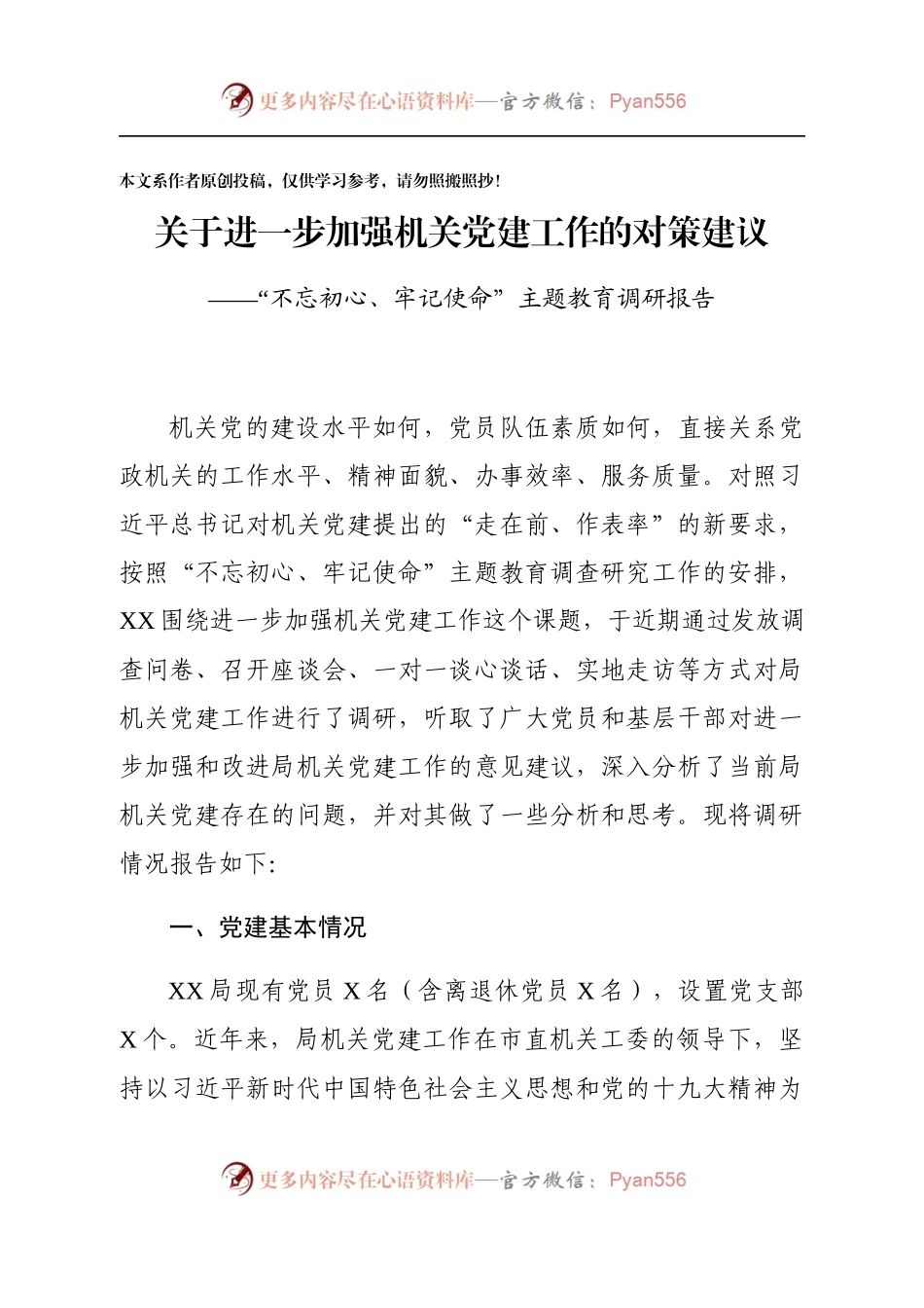 市局主题教育调研报告关于进一步加强局机关党建工作的对策建议.docx_第1页