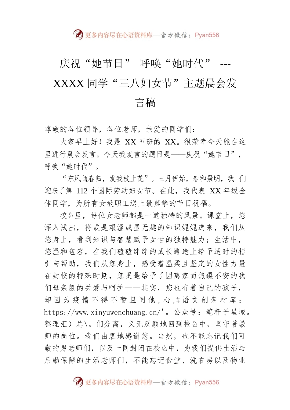 庆祝“她节日” 呼唤“她时代” ---XXXX同学“三八妇女节”主题晨会发言稿.docx_第1页