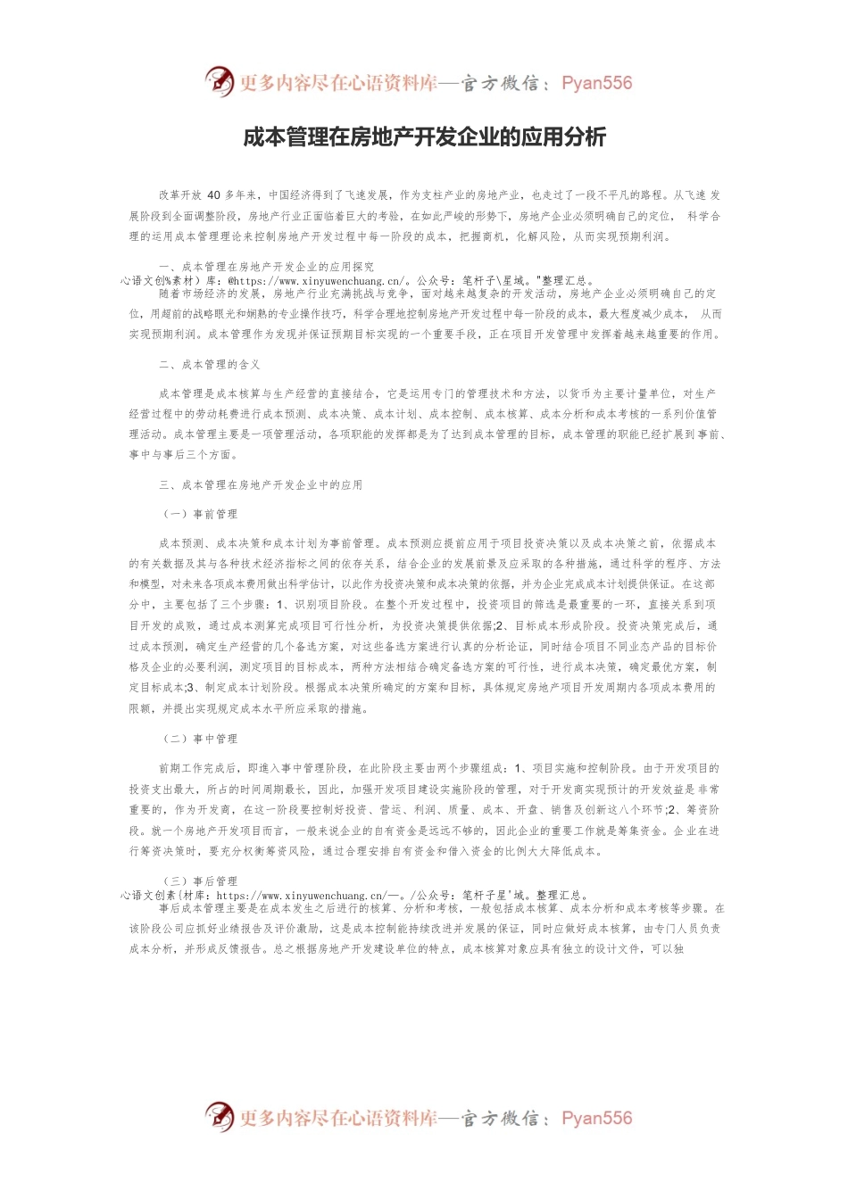 成本管理在房地产开发企业的应用分析.docx_第1页