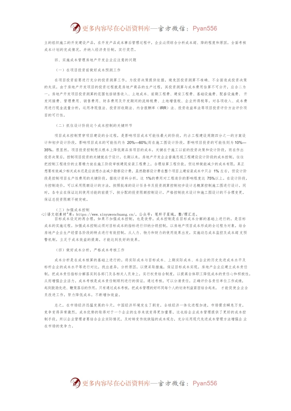 成本管理在房地产开发企业的应用分析.docx_第2页