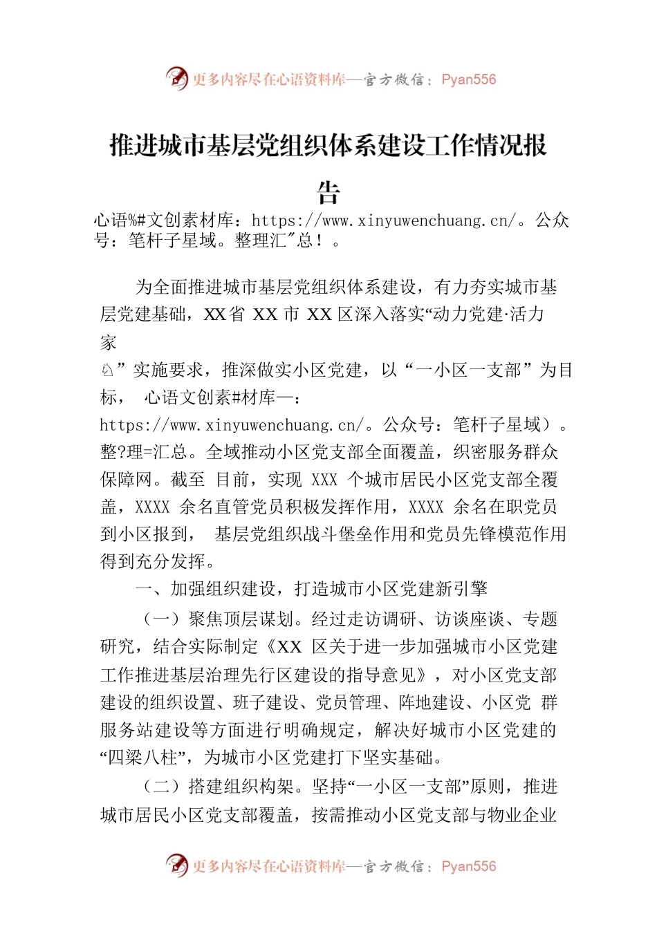 推进城市基层党组织体系建设工作情况报告.docx_第1页