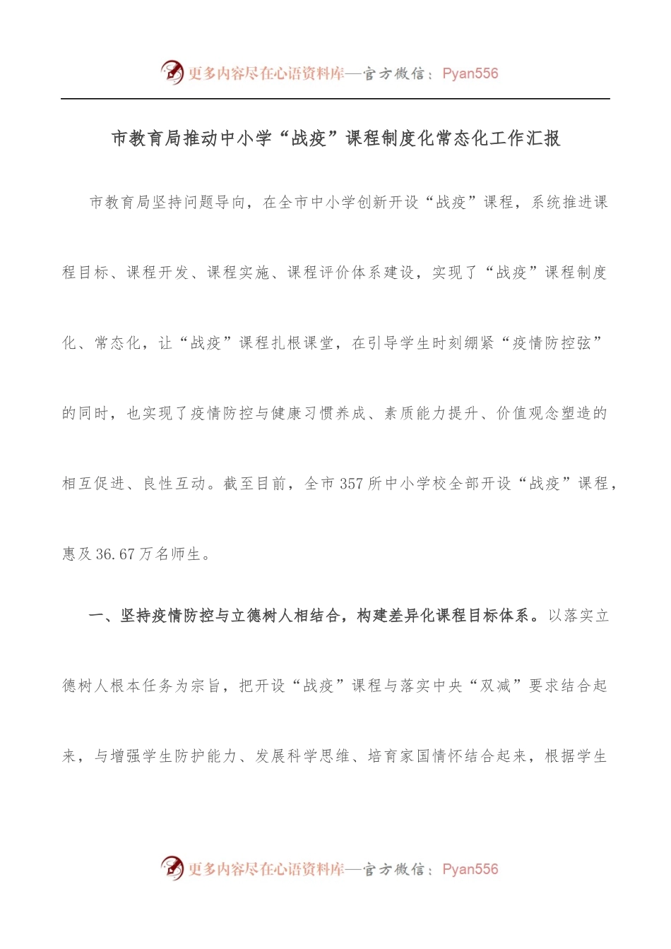 市教育局推动中小学“战疫”课程制度化常态化工作汇报.docx_第1页