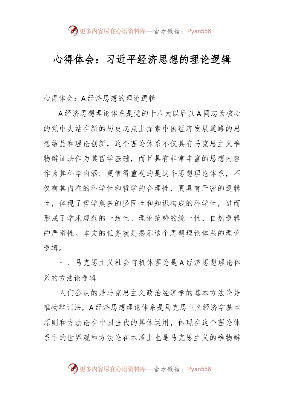 心得体会：习近平经济思想的理论逻辑.docx_第1页