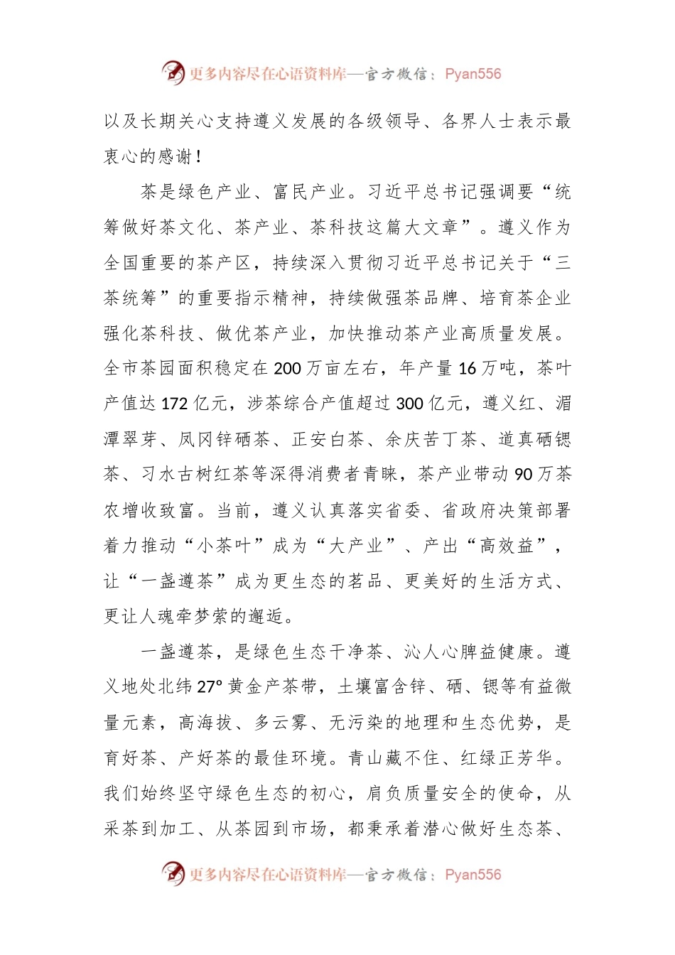 市长在2024中国好绿茶大会暨第16届贵州茶产业博览会开幕式上的致辞.docx_第2页