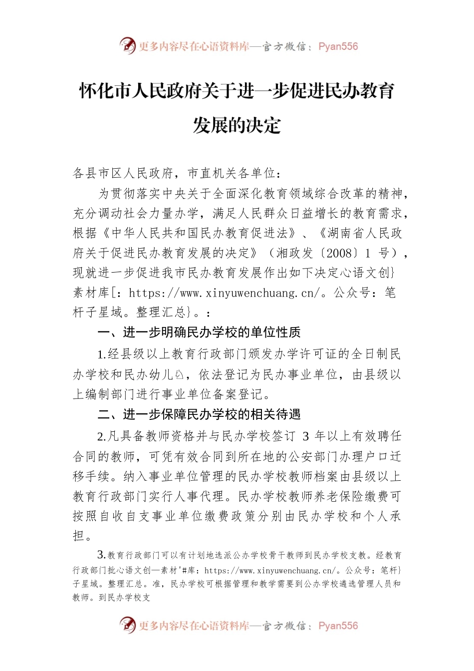 怀化市人民政府关于进一步促进民办教育发展的决定.docx_第1页