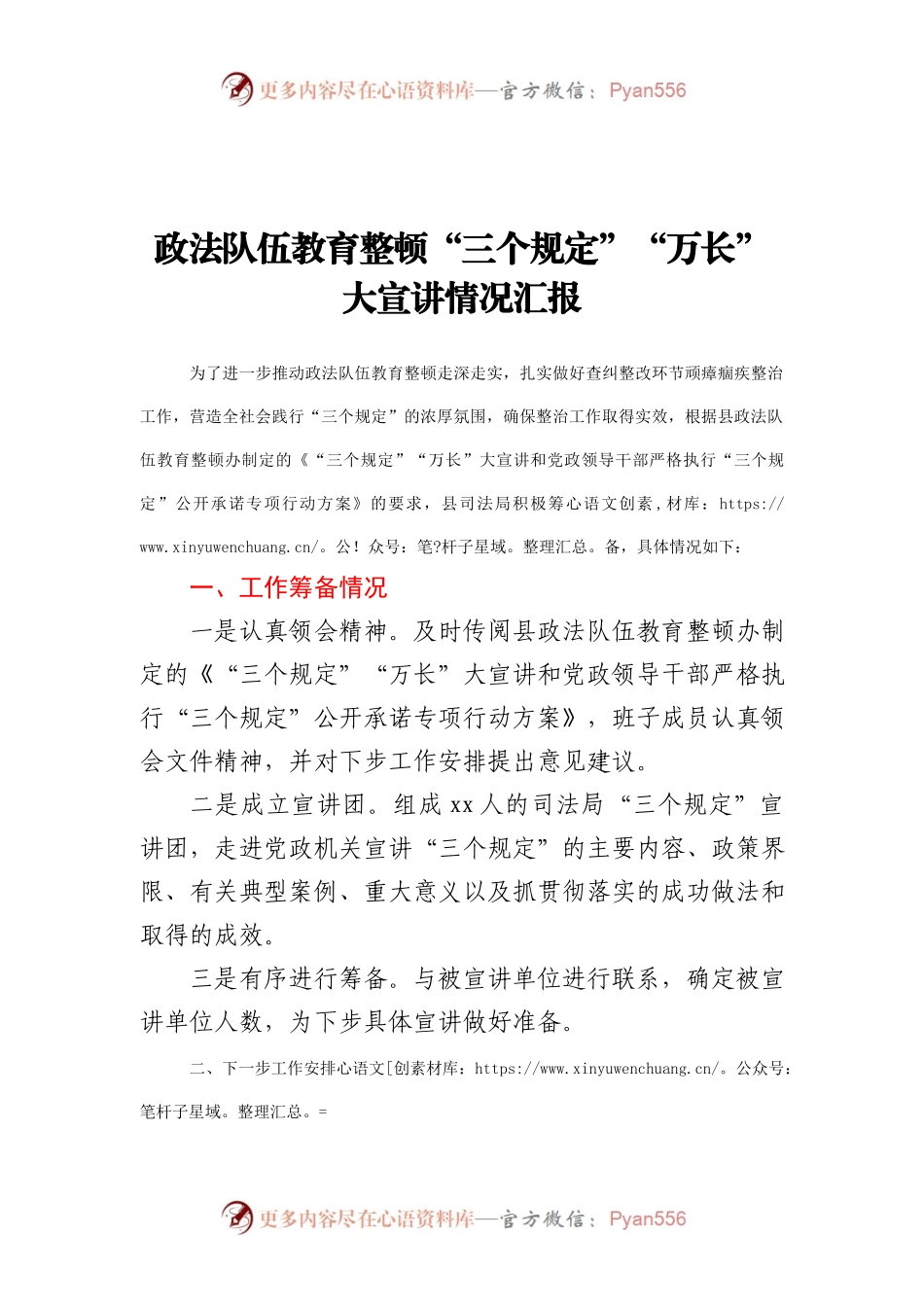政法队伍教育整顿“三个规定”“万长”大宣讲情况汇报.docx_第1页