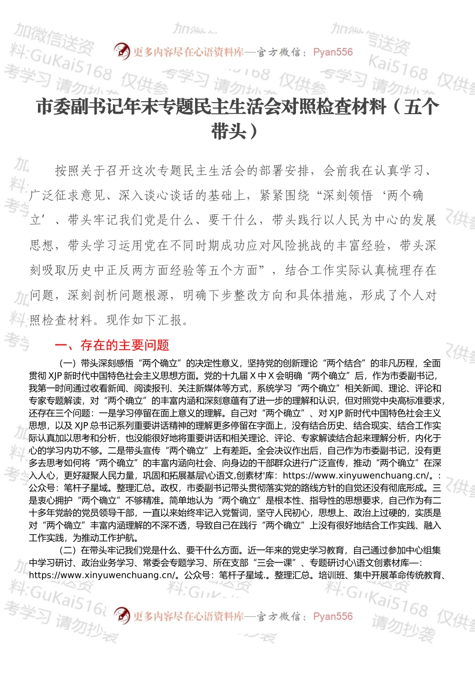市委副书记年末专题民主生活会对照检查材料（五个带头）.docx_第1页