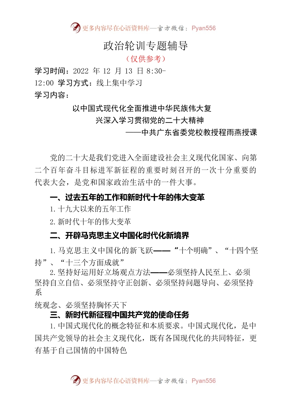 政治轮训专题辅导笔记参考.docx_第1页