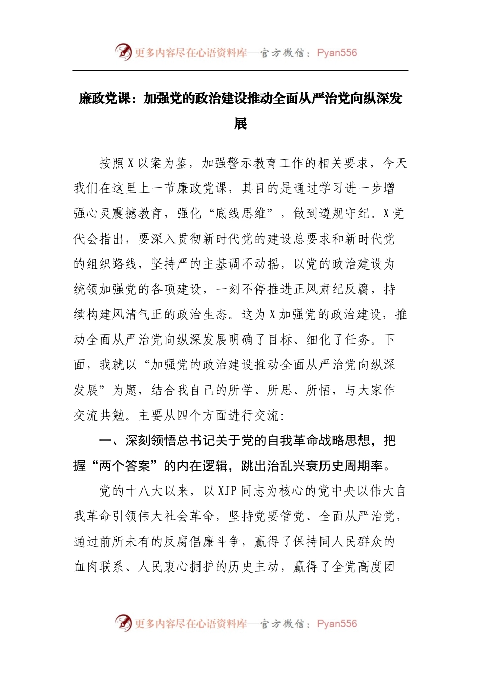 廉政党课：加强党的政治建设推动全面从严治党向纵深发展.docx_第1页