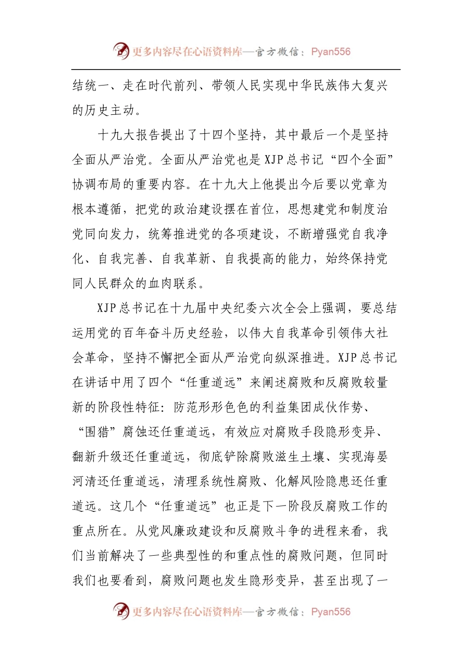廉政党课：加强党的政治建设推动全面从严治党向纵深发展.docx_第2页