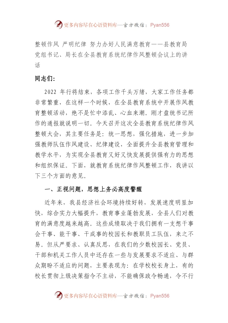 整顿作风+严明纪律+努力办好人民满意教育——县教育局党组书记、局长在全县教育系统纪律作风整顿会议上的讲话.docx_第1页