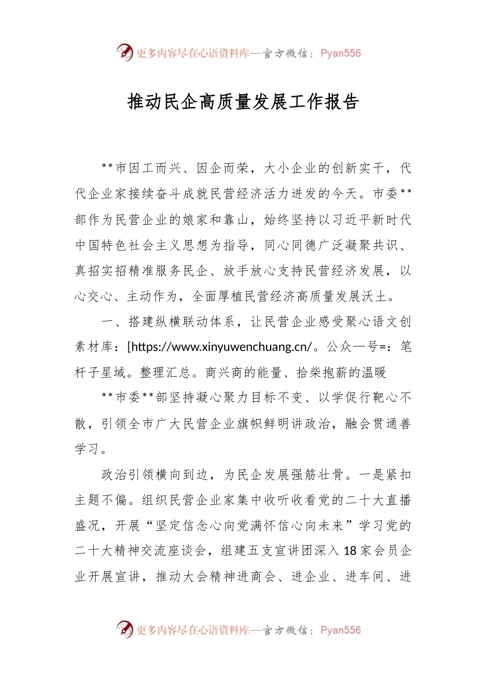 推动民企高质量发展工作报告.docx_第1页