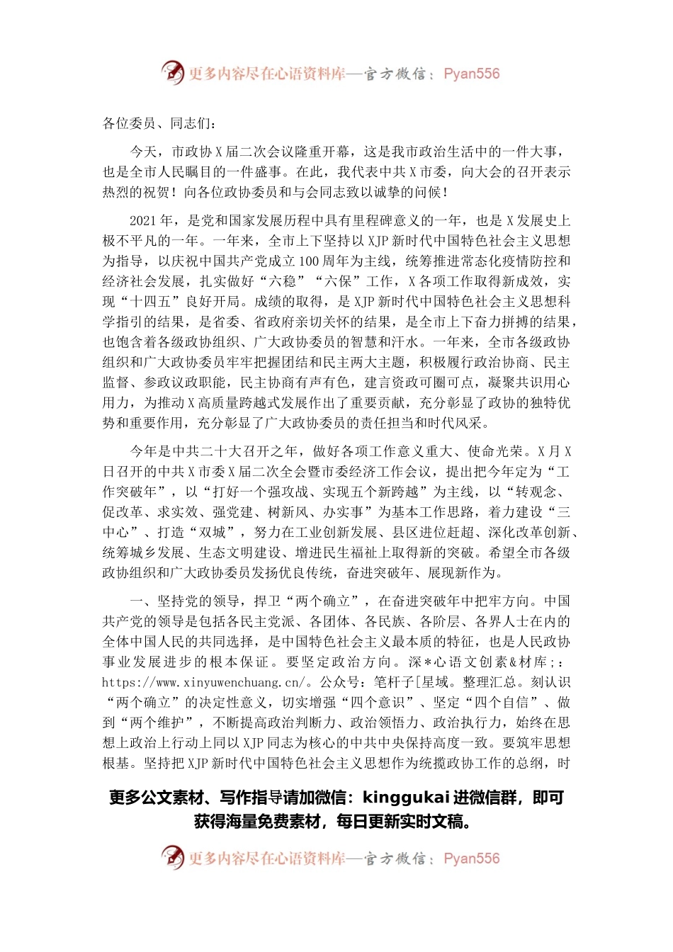 市委书记在市政协X届二次会议开幕大会上的讲话.docx_第1页