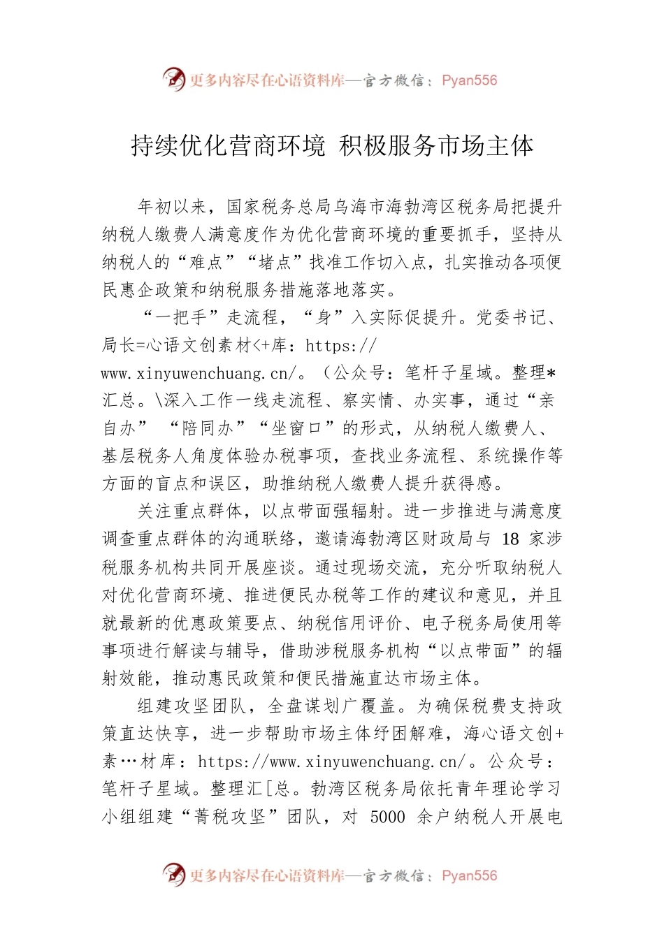 持续优化营商环境 积极服务市场主体(20230615).docx_第1页