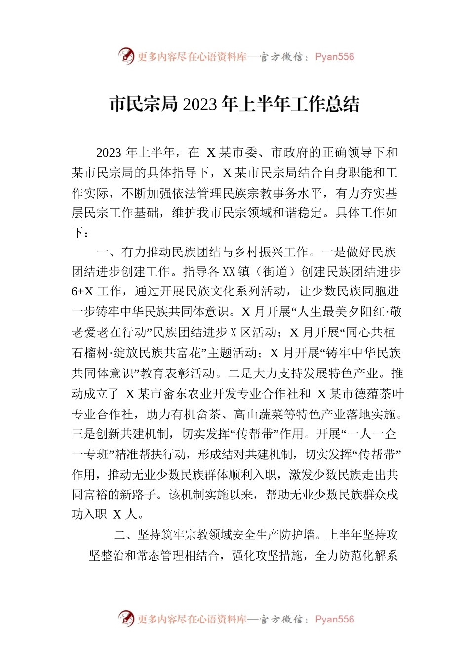市民宗局2023年上半年工作总结（20230703）.docx_第1页