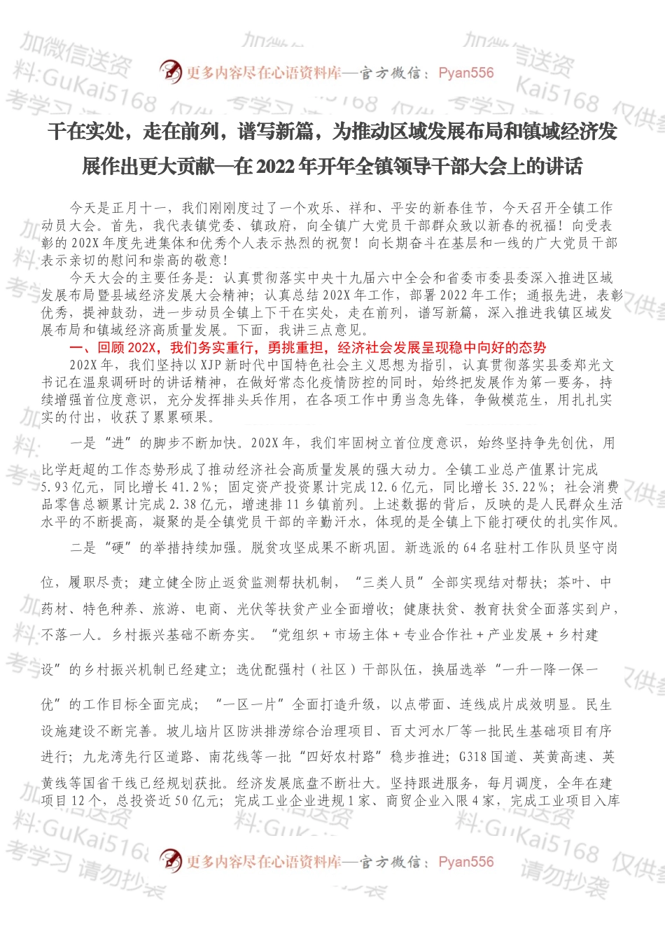 干在实处，走在前列，谱写新篇，为推动区域发展布局和镇域经济发展作出更大贡献—在2022年开年全镇领导干部大会上的讲话.docx_第1页