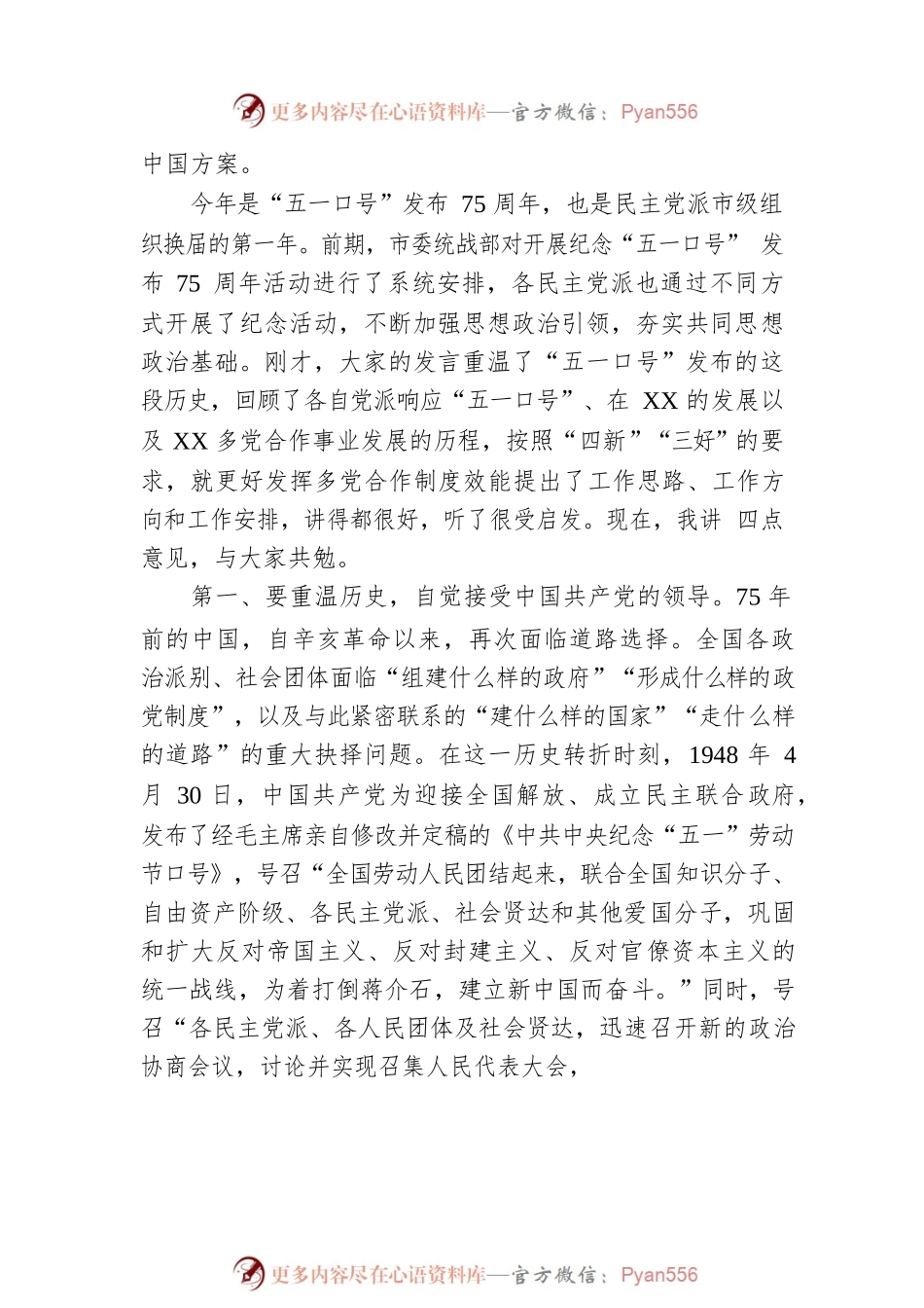 市政协党组副书记在纪念中共中央“五一口号”发布75周年座谈会上的讲话.docx_第2页