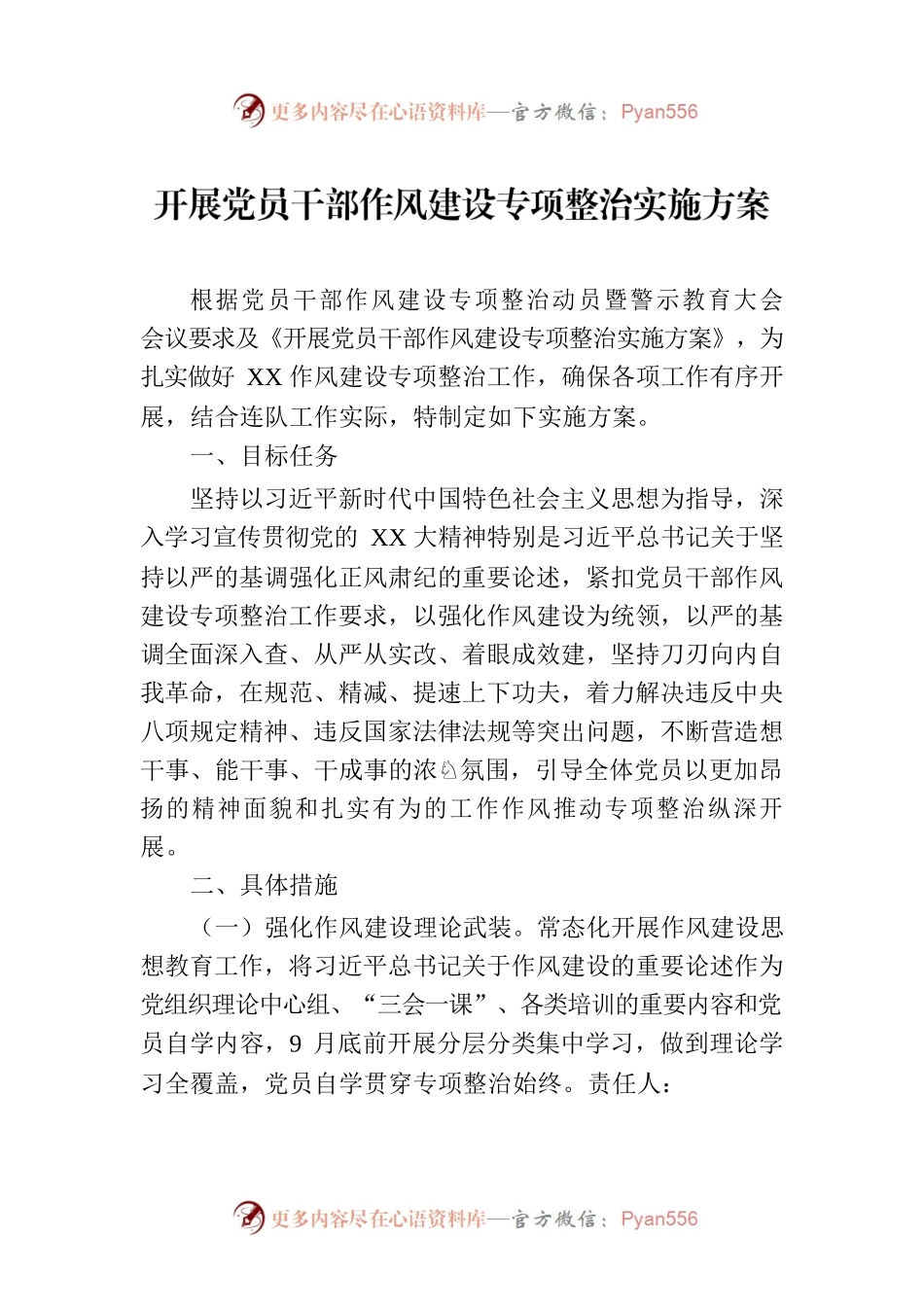 开展党员干部作风建设专项整治实施方案.docx_第1页