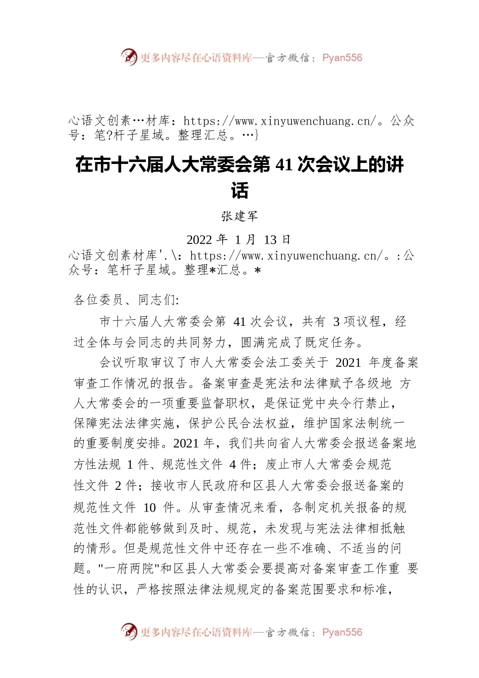 张建军在市十六届人大常委会第41次会议上的讲话（20220113）.docx_第1页