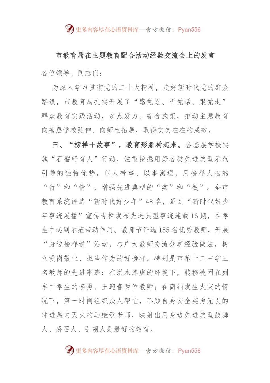 市教育局在主题教育配合活动经验交流会上的发言.docx_第1页